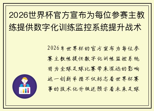 2026世界杯官方宣布为每位参赛主教练提供数字化训练监控系统提升战术水平