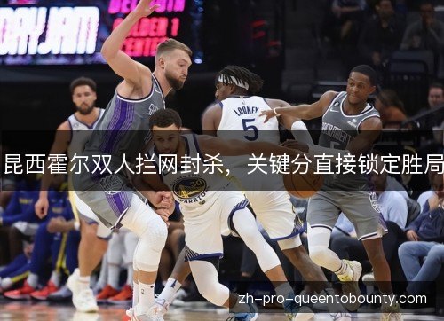 昆西霍尔双人拦网封杀，关键分直接锁定胜局