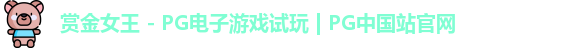 pg赏金女王